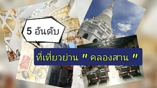 5 อันดับที่เที่ยวในย่าน "คลองสาน" |  Trou Tour Thon เที่ยว ทั่ว ธน