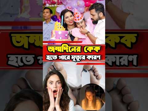 মেগান এর ভাইরাল Birthday Video #morgan #birthday #viralvideo #emergency