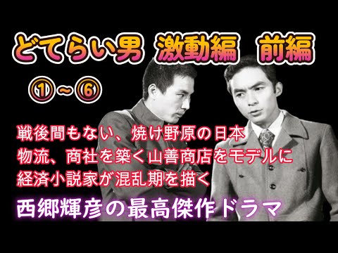 どてらい男　激動編　1～６話  西郷輝彦の最高傑作ドラマ