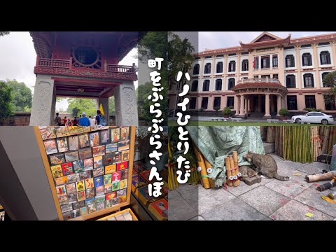 【ベトナム旅行】赴くままにハノイの街を散策！ / なんとかなるさひとり旅 / Day4