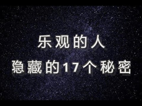 【激励能量】乐观的人到底隐藏了什么秘密