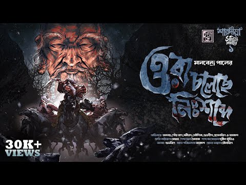 ওরা চলেছে নিঃশব্দে | Manabendra Pal | Bengali Audio Story | Suspense