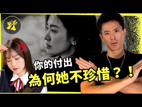 【情商大提升】為何你的付出，女人完全不珍惜？