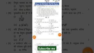 class 12 physics viral paper|| कक्षा 12 physics viral paper|| #paper #modelpaper2025#examclass10th