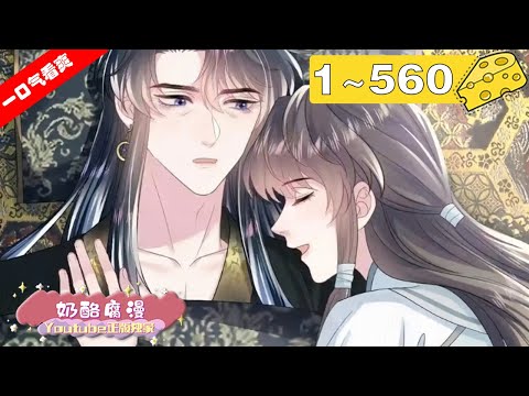 【一口气看爽】十二季来啦！《【快穿】绝美白莲在线教学》1~560集：影帝、霸总、皇帝纷纷为白莲花痴狂。可后来他才发现，被他勾引的一直是一个人？大佬和大佬的感情较量，究竟是谁输……