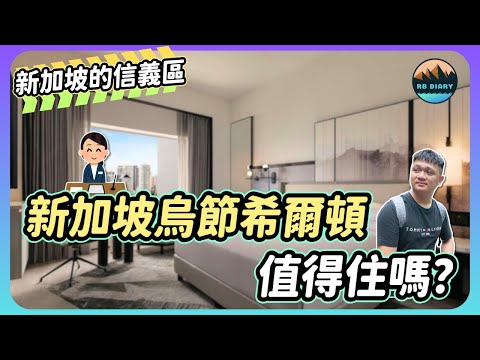 【RB趣哪兒 #52】入住新加坡的信義區～新加坡烏節希爾頓酒店快閃開箱 | Hilton Singapore Orchard  | 飯店 | 美食 | 旅遊