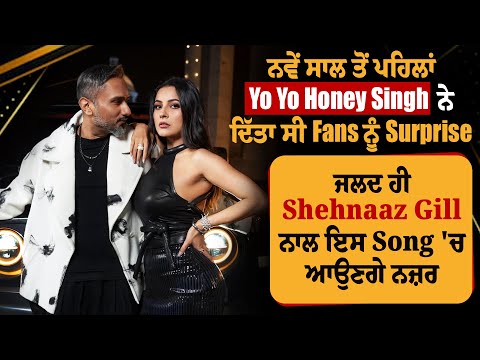 ਨਵੇਂ  ਸਾਲ ਤੋਂ ਪਹਿਲਾਂ Yo Yo Honey Singh ਨੇ ਦਿੱਤਾ ਸੀ Fans ਨੂੰ Surprise