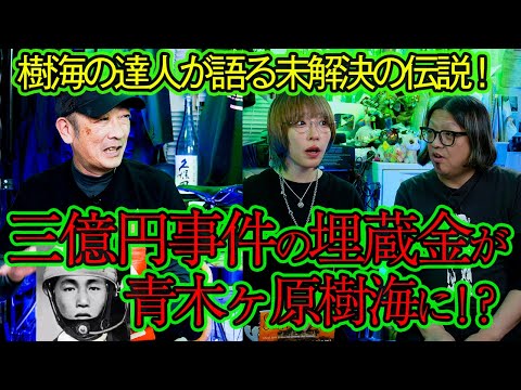 【伝説の未解決事件】青木ヶ原樹海で「三億円事件」の埋蔵金を捜索！！【栗原亨初コラボ！】