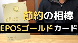 【節約】エポスゴールドカードが節約家におすすめな5つの理由