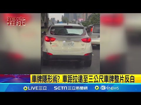 車牌隱形術  車距拉遠至三公尺車牌整片反白｜三立新聞網 SETN.com