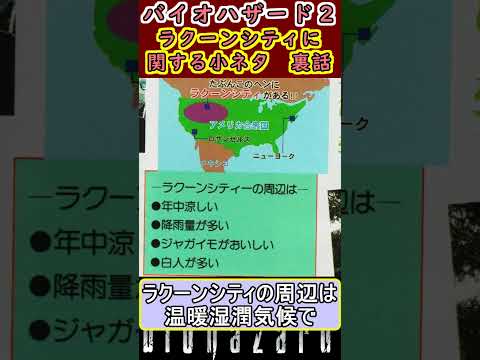 【裏話】バイオハザード２　ラクーンシティに関する小ネタ #residentevil