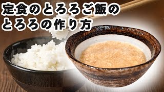 【長芋レシピ】定食屋の「とろろご飯」でかける「とろろ」の作り方