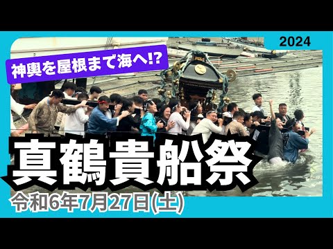 令和6年真鶴貴船まつり★修理を担当した同年會さんのお神輿を担がせていただきました！2024年7月27日（貴船神社例大祭）