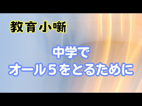 【教育小噺】中学でオール５をとるために