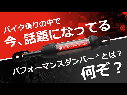 今、話題の『パフォーマンスダンパー®』って何 !? 眉唾物アイテムの効果を解説！