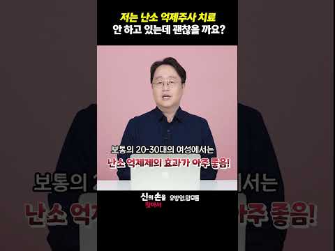 저는 난소 억제주사치료 안하고 있는데 괜찮을까요?? #난소억제주사 #졸라덱스 #루프린 @theyonseibreastsurgery @더연세유외과-q9v