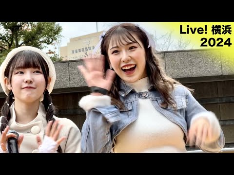 【横浜ソング＆ダンス☆2/2】こちらのダンサーさん、可愛くて綺麗なだけじゃないんです♡ / YTJProさん / Live! 横浜2024 / Japanese Song ＆ Dance