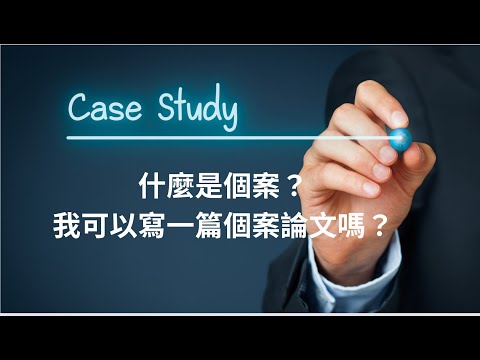 [研究方法]05-02-03A 什麼是個案？我可以寫一篇個案論文嗎？當然可以喔！