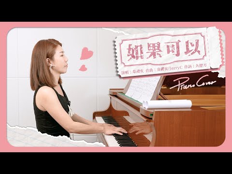 鋼琴純享版｜韋禮安 如果可以 Piano Cover