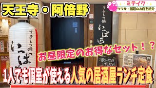 【天王寺・阿倍野グルメ】1人でも個室でお得なランチが味わえる❗️【博多もつ鍋 いっぱち 】