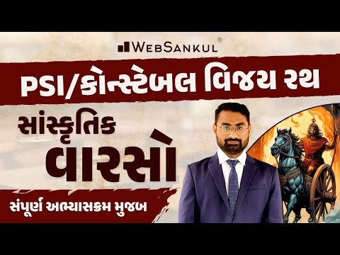 PSI - Constable વિજય રથ | સાંસ્કૃતિક વારસો સંપૂર્ણ અભ્યાસક્રમ મુજબ | Culture | Gujarat Police Bharti