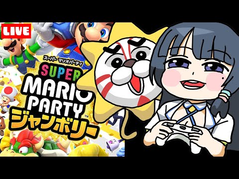 マリオパーティの完全新作が出たぞ！！！！【#葵の生放送】