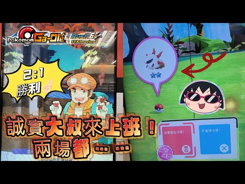 【Pokémon Ga-Olé  Rush6彈】早起的鳥兒有蟲吃，兩場大叔都認真上班耶✌🏻#寶可夢機台 #Rush6彈#pokémon#gaole#ポケモンメザスタ