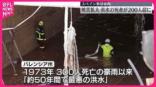 【スペイン豪雨洪水】死者200人を超える