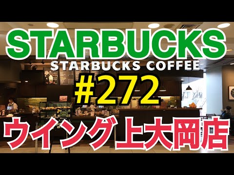 【ウィング上大岡店】STARBUCKS Japan 日本