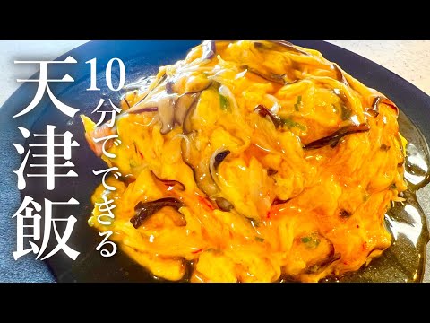 【簡単中華】忙しい日にもピッタリ！10分で作れるとろとろ天津飯