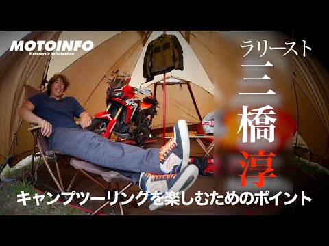 【モトインフォ】ラリースト三橋淳：キャンプツーリングを楽しむためのポイントを解説