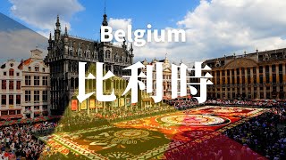 【比利時】全境之旅 - 必遊景點  |  BELGIUM , an amazing country【4k】