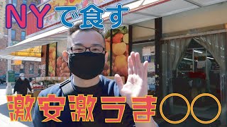 【ニューヨーク男飯】NYで食せる激安激うまグルメ！！ 前編