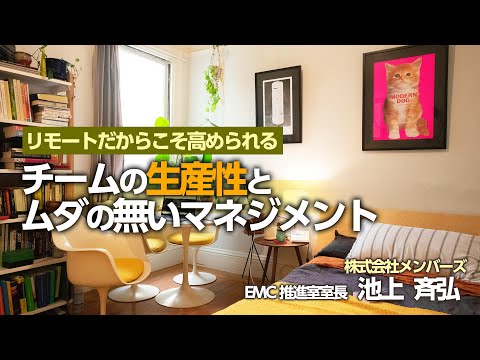 リモートだからこそ高められるチームの生産性とムダの無いマネジメント ～テレワーク先進企業に学ぶ！ リモートマネジメントの極意2