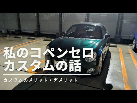 コペンをカスタムしたときのメリット・デメリットを話してみます【LA400K軽オープンカーCopenCero＃25】