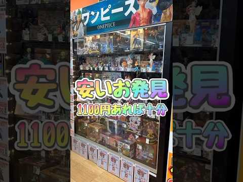 激安店！一度は訪れるべき！1100円あれば一番くじのフィギュアも買える！ #フィギュア #ワンピースフィギュア #ワンピース #shorts