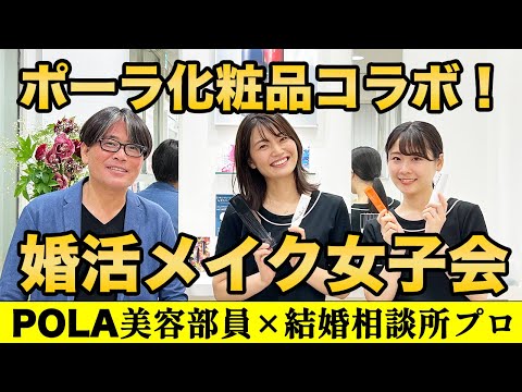 【婚活女子会開催】プロに教わる！！婚活メイクと婚活のコツ！