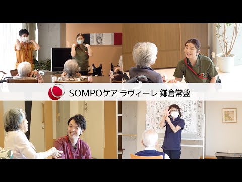 SOMPOケア ラヴィーレ鎌倉常盤 紹介動画