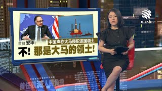 中方称大马侵犯中国领土   安华：不！那是大马领土！ | 新闻报报看 05/09/2024 | #Maxis5G