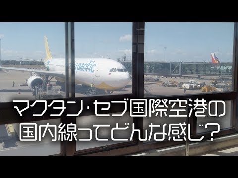 マクタン・セブ国際空港の国内線ターミナルを見てみよう！