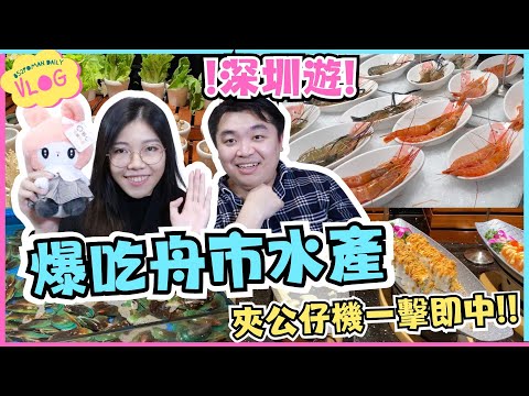 【VLOG】深圳遊～ 爆吃舟市水產自助餐!! | 夾公仔一擊即中~ | 金光華商場 | 國貿站 | 埔民Daily VLOG | 居埔港人 [中文字幕]