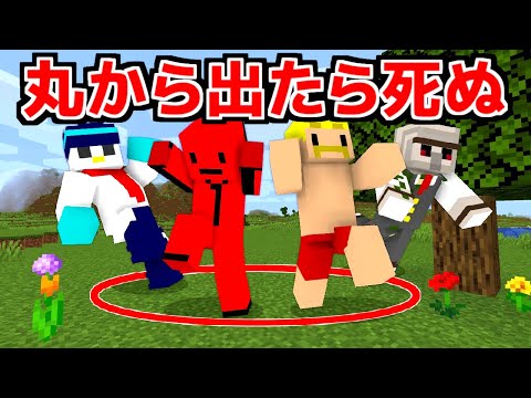 【マイクラ】⭕️から出たら死ぬマインクラフト【ドズル社さんコラボ】