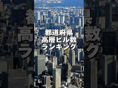 都道府県高層ビル数ランキング！東京がすごすぎる！通常バージョン#都道府県ランキング #ランキング #高層ビル #ビル #都道府県 #東京 #大阪 #神奈川県 #兵庫県 #地理系 #都会