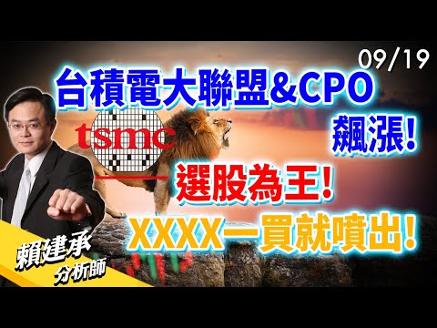 #台積電大聯盟 & #CPO 飆漲! 選股為王! XXXX 一買就噴出!｜賴建承 分析師 2024/09/19