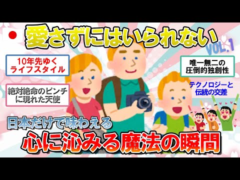 【海外の反応】その出会いで虜になった！嬉しい驚きで満ちている「日本ならではの瞬間」エピソードVOL.1【ゆっくり解説】【2ch】