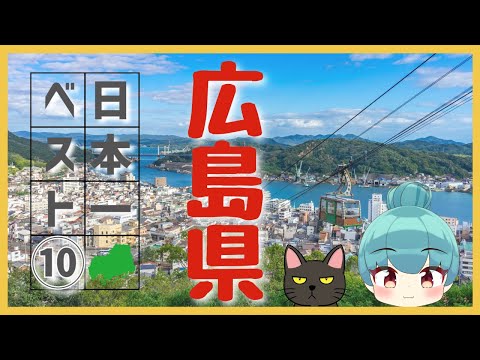 【広島県】日本一ランキング ベスト10（ゆっくり解説）