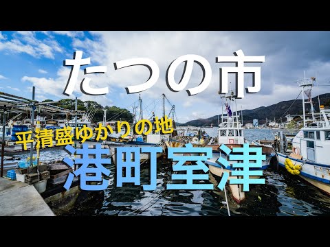 【たつの市】港町室津と平清盛が訪れた神社/ Murotsu Port Town in Tatsuno, Hyogo Japan (Taira no Kiyomori also visited here