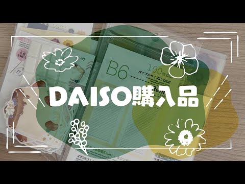 ダイソーDAISO文具購入品紹介