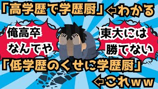 「高学歴で学歴厨」←わかる。「低学歴で学歴厨」←これｗｗｗｗ