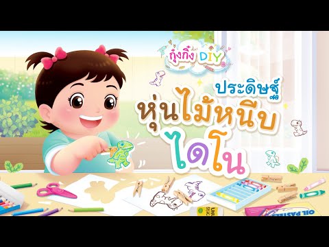 กุ๋งกิ๋ง | วันเเสนสนุกของกุ๋งกิ๋ง ตอน หุ่นไม้หนีบไดโน